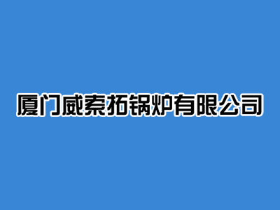 鍋爐行(xíng)業網站(zhàn)優化