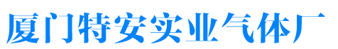 特安氣體(tǐ)廠