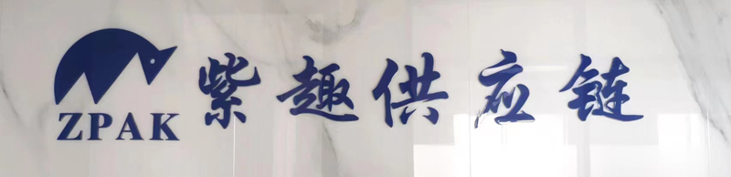 廈門(mén)紫趣供應鏈管理(lǐ)有(yǒu)限公司